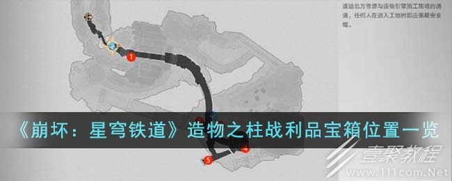 崩坏星穹铁道造物之柱战利品宝箱位置在哪里