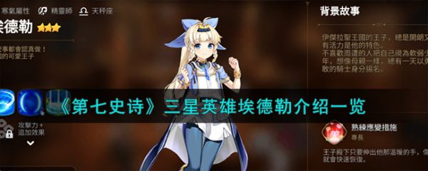 第七史诗三星英雄埃德勒怎么样