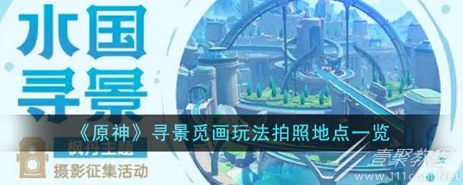 原神寻景觅画玩法拍照地点