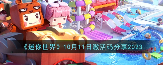 《迷你世界》10月11日激活码分享2023