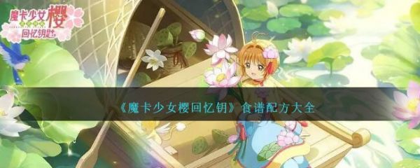 魔卡少女樱回忆钥食谱配方大全