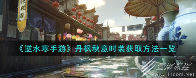 逆水寒手游丹枫秋意时装获取方法