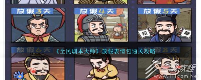 全民剧本大师放假表情包通关攻略