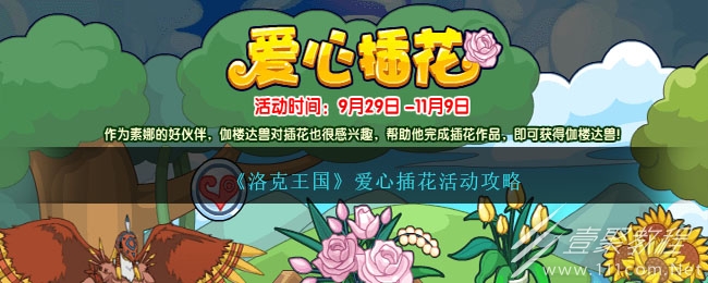 洛克王国爱心插花活动怎么做