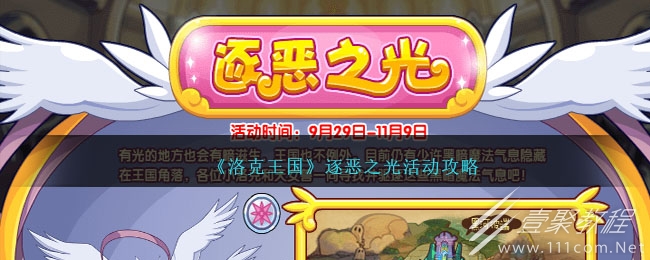 洛克王国逐恶之光活动说明