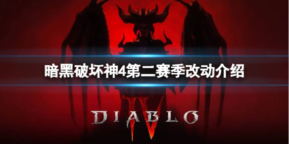 《暗黑破坏神4》第二赛季改动介绍
