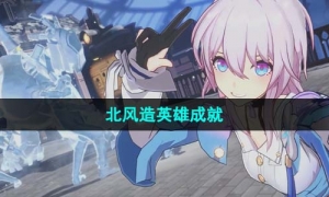 《崩坏星穹铁道》1.4北风造英雄成就达成策略