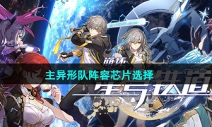 《崩坏星穹铁道》1.4主异形队阵容芯片选择