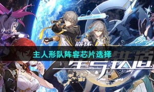 《崩坏星穹铁道》1.4主人形队阵容芯片选择