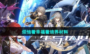 《崩坏星穹铁道》1.4烦恼着幸福着培养材料