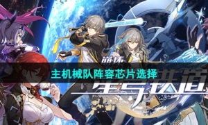 《崩坏星穹铁道》1.4主机械队阵容芯片选择