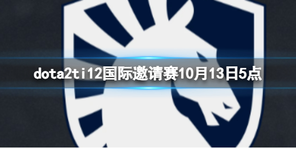 《dota2》小组赛Liquid vs BB视频介绍