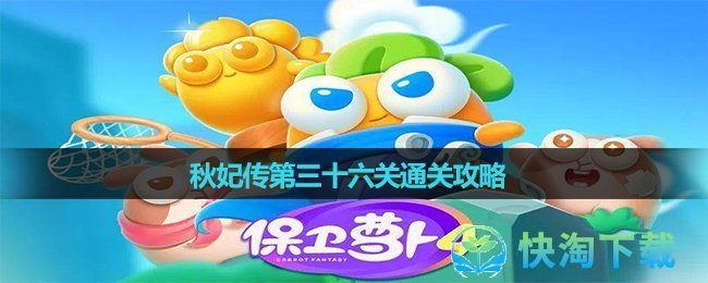 《保卫萝卜4》秋妃传第三十六关通关策略