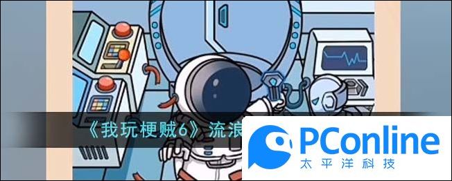 我玩梗贼6流浪地球怎么通关我玩梗贼6流浪地球通关攻略