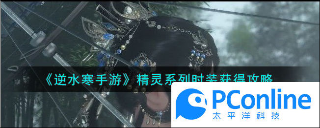 逆水寒手游精灵系列时装获得攻略逆水寒手游精灵系列时装获得方法