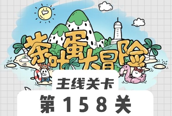 茶叶蛋大冒险158关怎么过茶叶蛋大冒险158关过关攻略
