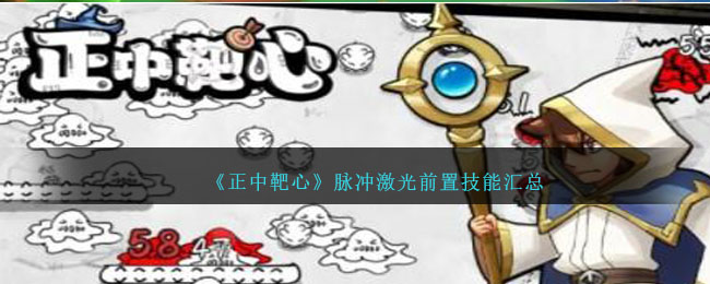 《正中靶心》脉冲激光前置技能汇总