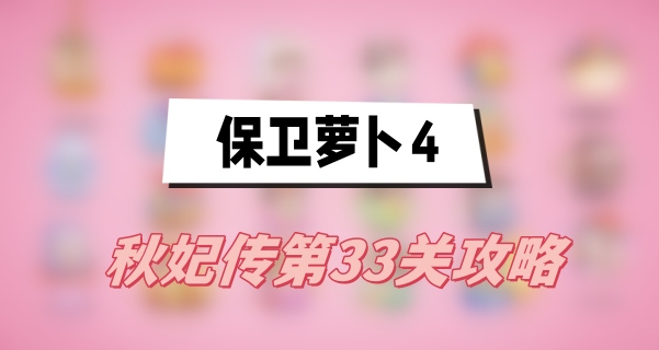 保卫萝卜4秋妃传第33关攻略(秋妃传第33关满星图文攻略)