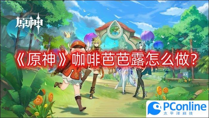 原神咖啡芭芭露怎么做咖啡芭芭露食谱配方一览