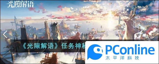 光隙解语任务神秘的宝箱密码是多少
