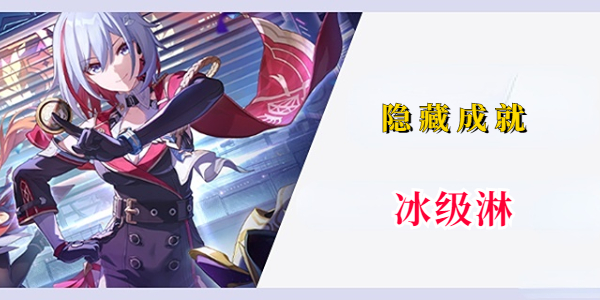崩坏星穹铁道隐藏成就冰级淋