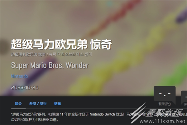 超级马力欧兄弟惊奇游戏的发布时间介绍