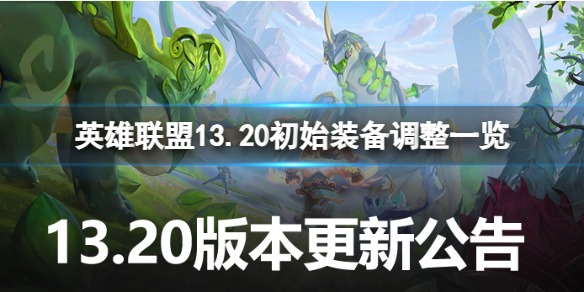 《英雄联盟》13.20初始装备哪些调整？13.20初始装备调整一览