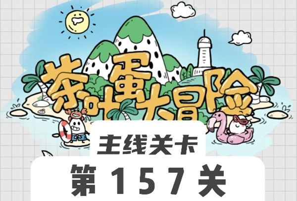 茶叶蛋大冒险157关怎么过茶叶蛋大冒险157关过关攻略