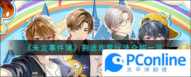 未定事件簿荆途欢营玩法介绍一览