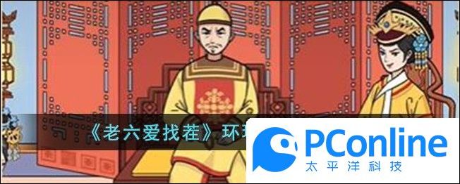 老六爱找茬环环认亲通关攻略老六爱找茬环环认亲通关指南
