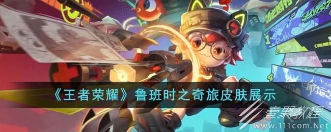 王者荣耀鲁班时之奇旅皮肤展示一览
