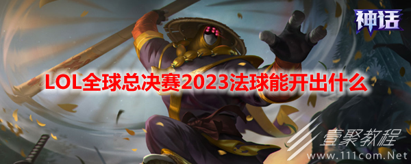 LOL全球总决赛2023法球介绍