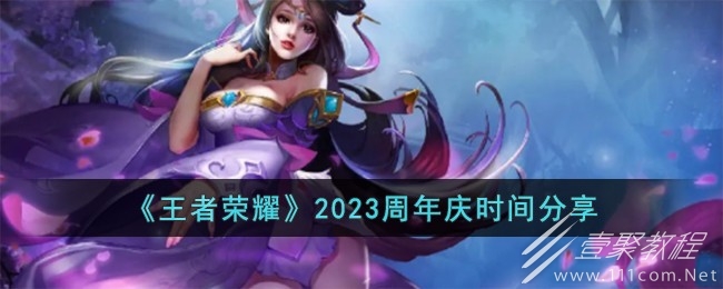 王者荣耀2023周年庆时间详情