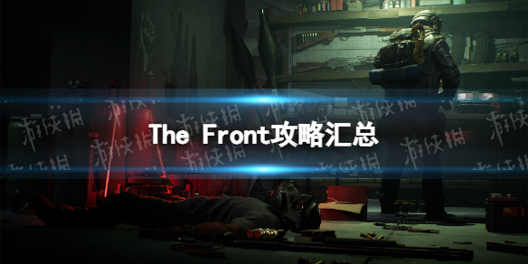 《The Front》攻略汇总 怎么玩？