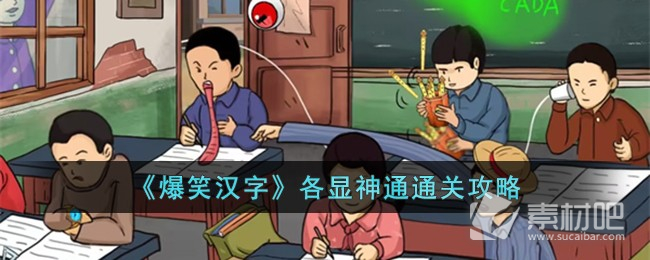 《爆笑汉字》各显神通通关策略