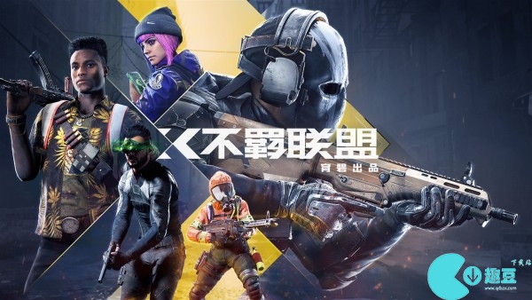 不羁联盟什么时候上线