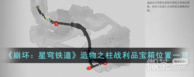 崩坏星穹铁道造物之柱战利品宝箱位置详情