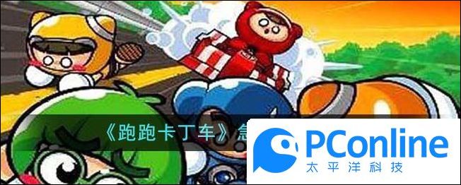 跑跑卡丁车急弯驾驶怎么过跑跑卡丁车急弯驾驶攻略
