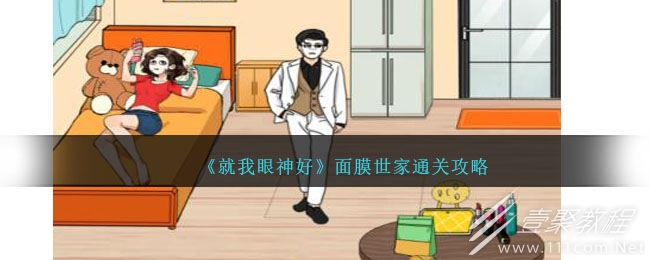 就我眼神好面膜世家通关攻略一览