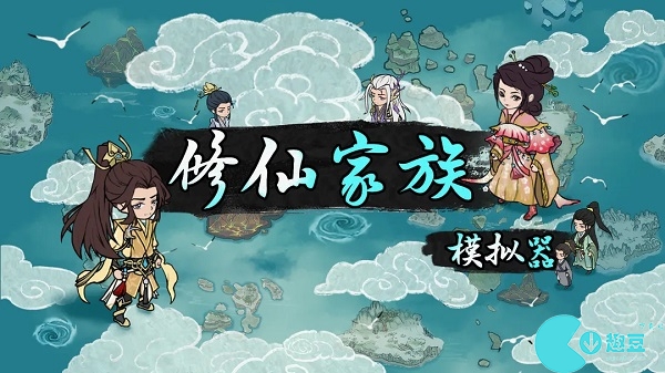 修仙家族模拟器代码表大全（2023最新版）