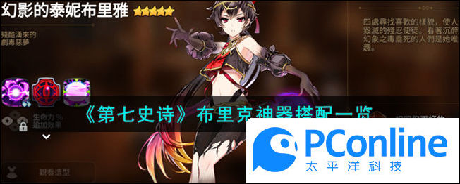 第七史诗布里克神器怎么搭配第七史诗布里克神器搭配介绍