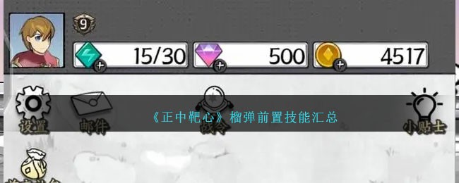 《正中靶心》榴弹前置技能汇总