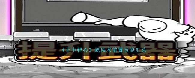《正中靶心》飓风术前置技能汇总