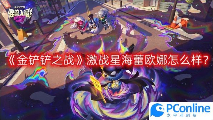 金铲铲之战激战星海蕾欧娜怎么样s3.5蕾欧娜技能介绍一览