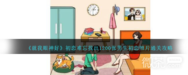 就我眼神好初恋难忘找出1200张男生初恋照片通关攻略分享