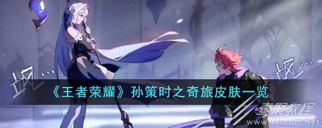 王者荣耀孙策时之奇旅皮肤一览