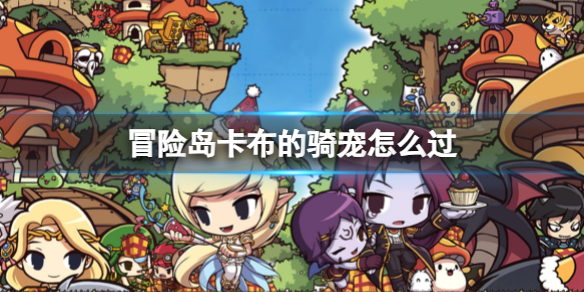 《冒险岛》卡布的骑宠任务攻略