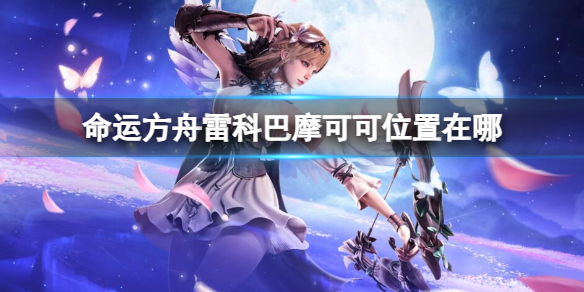 《命运方舟》雷科巴摩可可位置攻略
