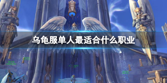 《魔兽世界》乌龟服单人职业推荐