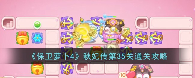 《保卫萝卜4》秋妃传第35关通关攻略